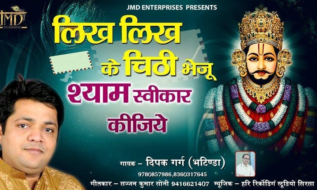 लिख लिख के चिठ्ठी भेजू मैं स्वीकार कीजिये | Lyrics, Video | Krishna Bhajans