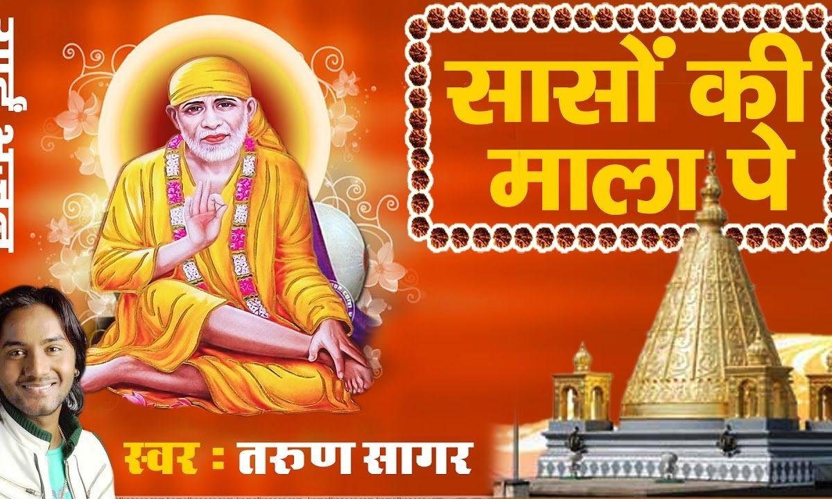 ​साँसों की माला पे सिमरूं मैं सांई राम भजन Lyrics, Video, Bhajan, Bhakti Songs
