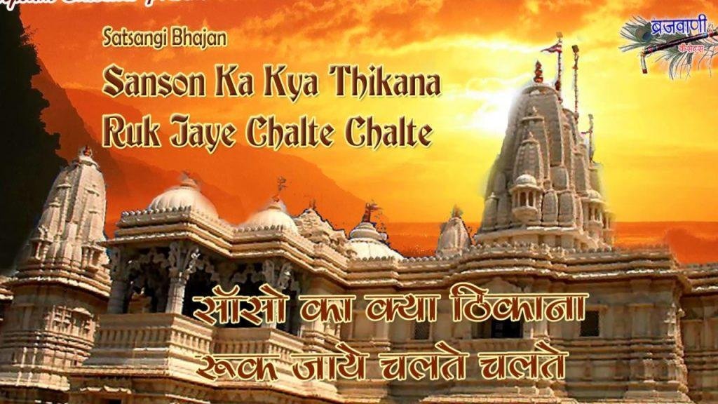 सांसो का क्या ठिकाना रुक जाए चलते चलते | Lyrics, Video | Miscellaneous Bhajans