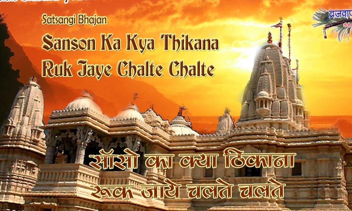 सांसो का क्या ठिकाना रुक जाए चलते चलते | Lyrics, Video | Miscellaneous Bhajans