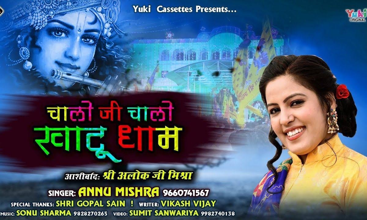 म्हारे मन में लागो चाव चालो जी चालो खाटू धाम Lyrics, Video, Bhajan, Bhakti Songs