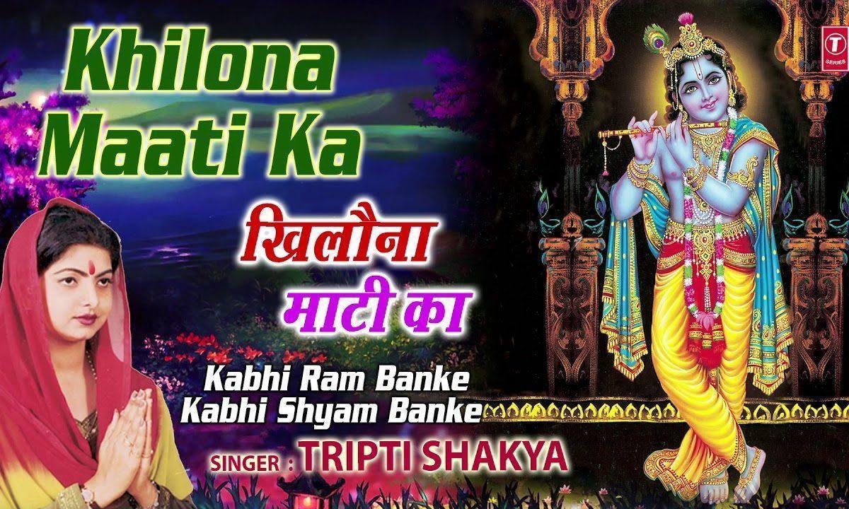 तूने अजब रचा भगवन खिलौना माटी का | Lyrics, Video | Krishna Bhajans