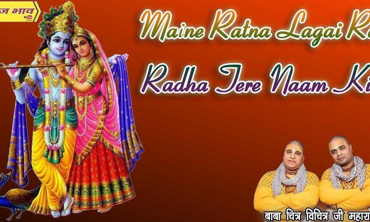 मैंने रटना लगाई रे राधा तेरे नाम की भजन Lyrics, Video, Bhajan, Bhakti Songs