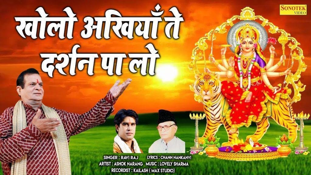 खोलो अँखिया ते दर्शन पालो | Lyrics, Video | Durga Bhajans