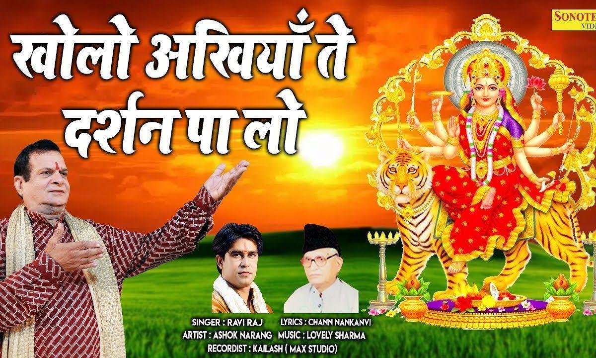 खोलो अँखिया ते दर्शन पालो | Lyrics, Video | Durga Bhajans