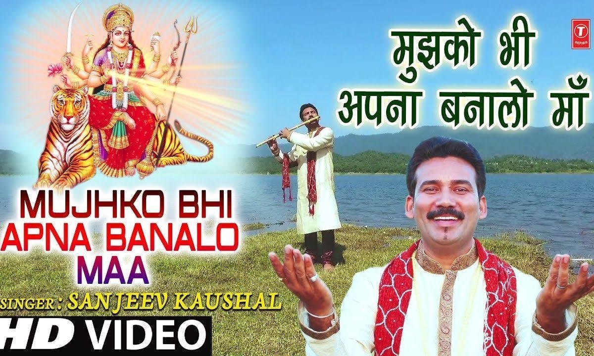 मुझको भी अपना बना लो | Lyrics, Video | Durga Bhajans