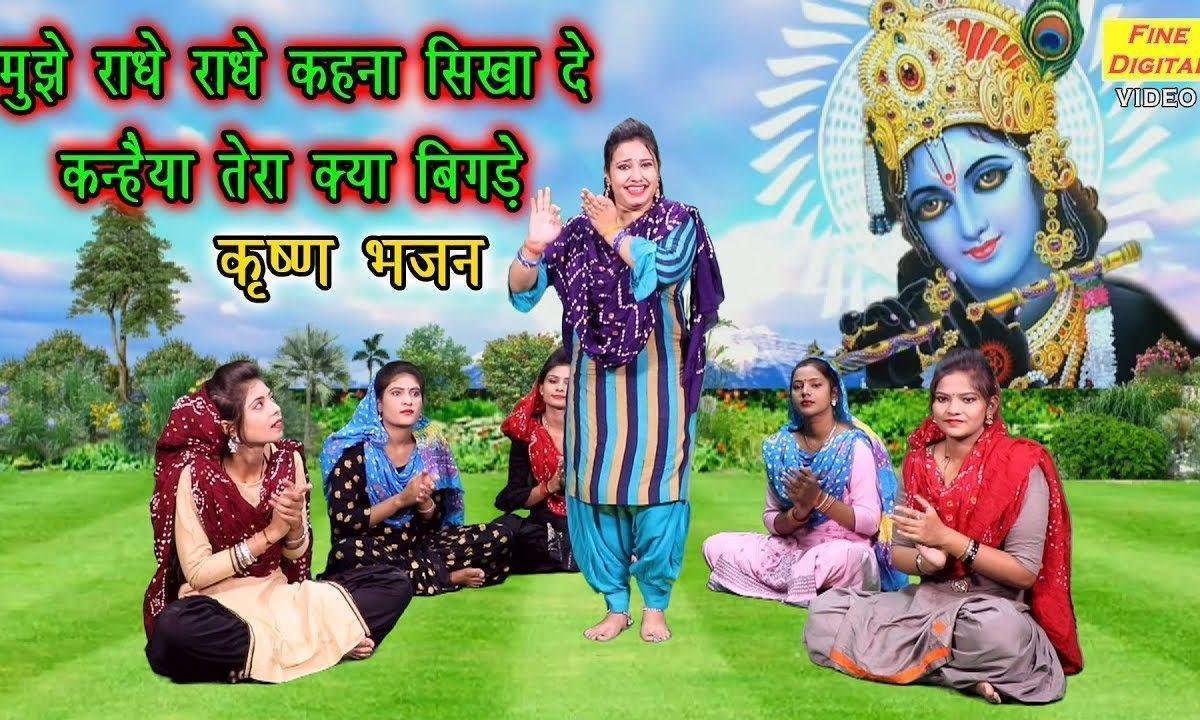 मुझे राधे राधे कहना सिखादे | Lyrics, Video | Krishna Bhajans