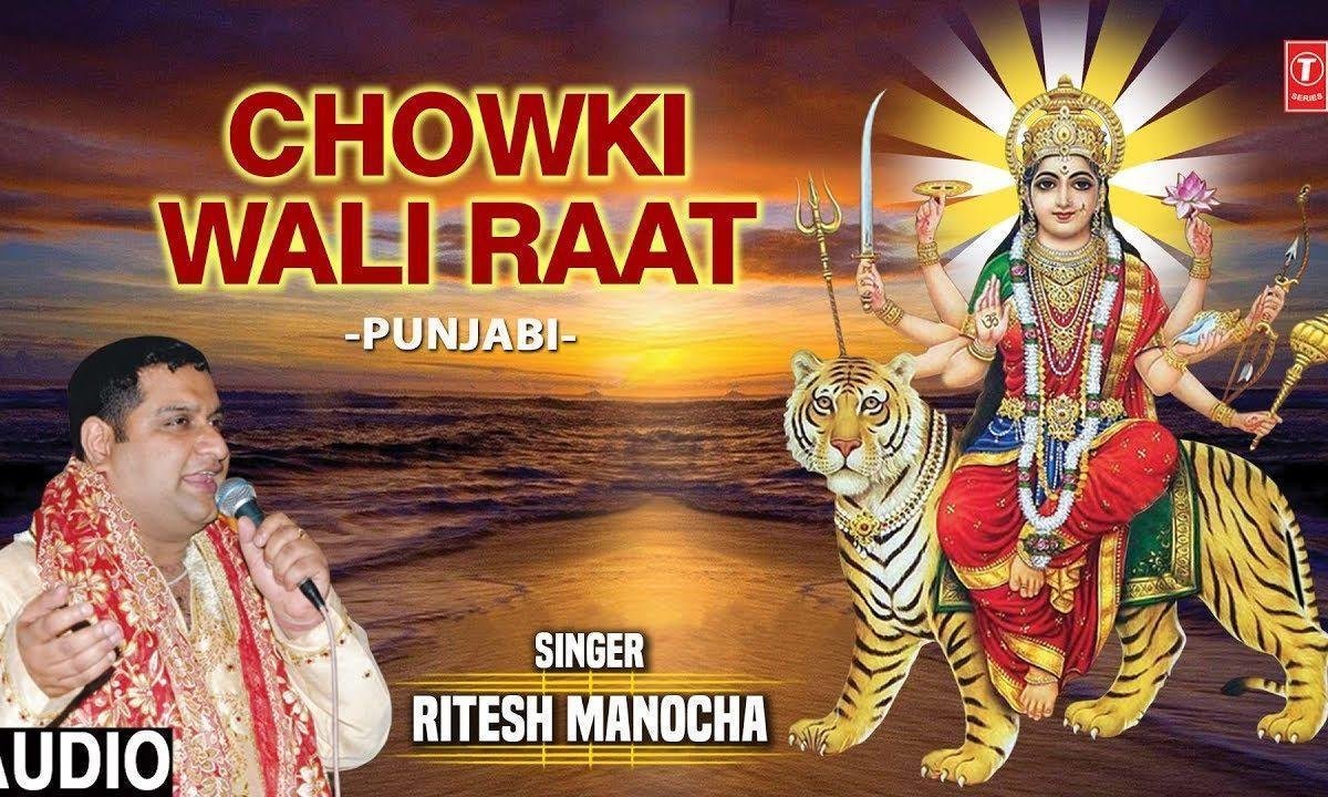 आज आ गई है चौंकी वाली रात | Lyrics, Video | Durga Bhajans