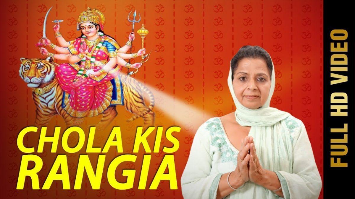 चोला किस रंगिया | Lyrics, Video | Durga Bhajans