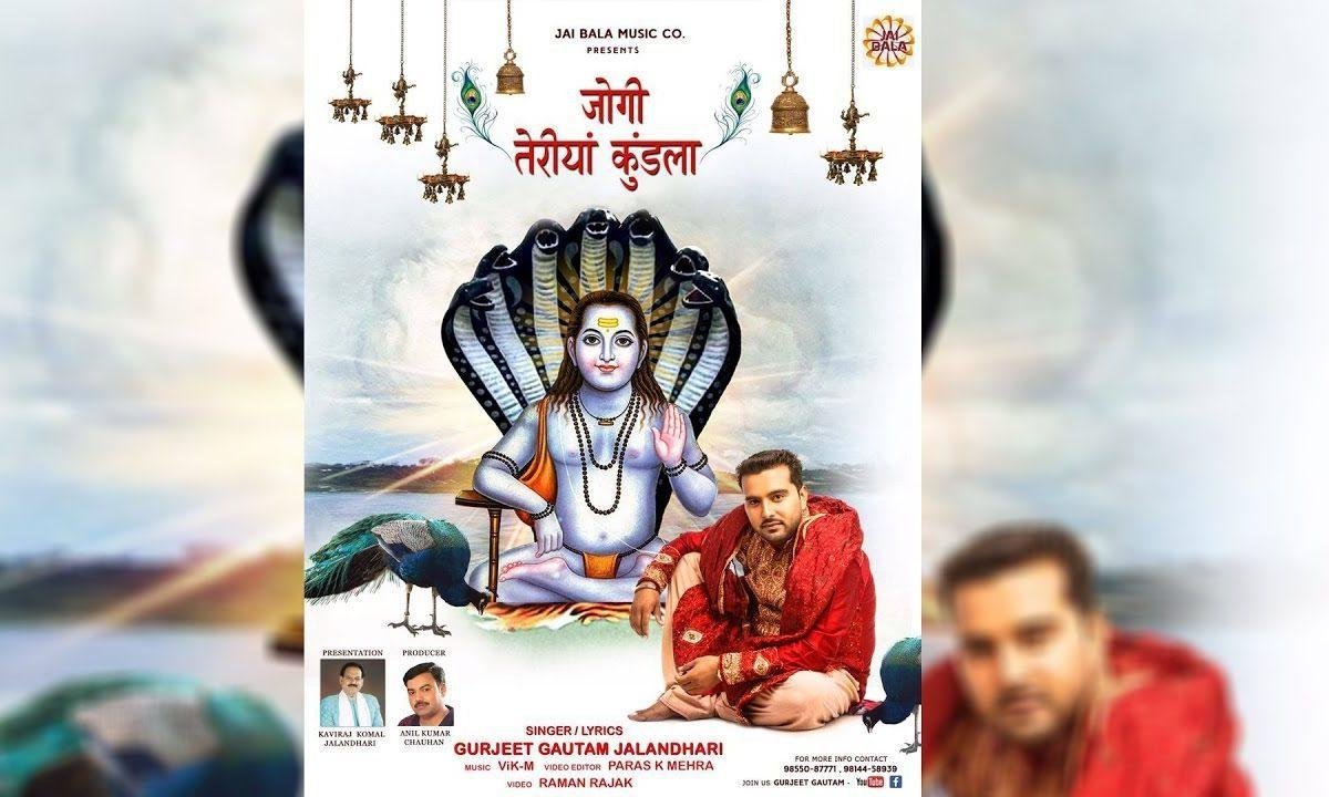 जोगियां तेरिया कुंडला ते | Lyrics, Video | Baba Balak Nath Bhajans