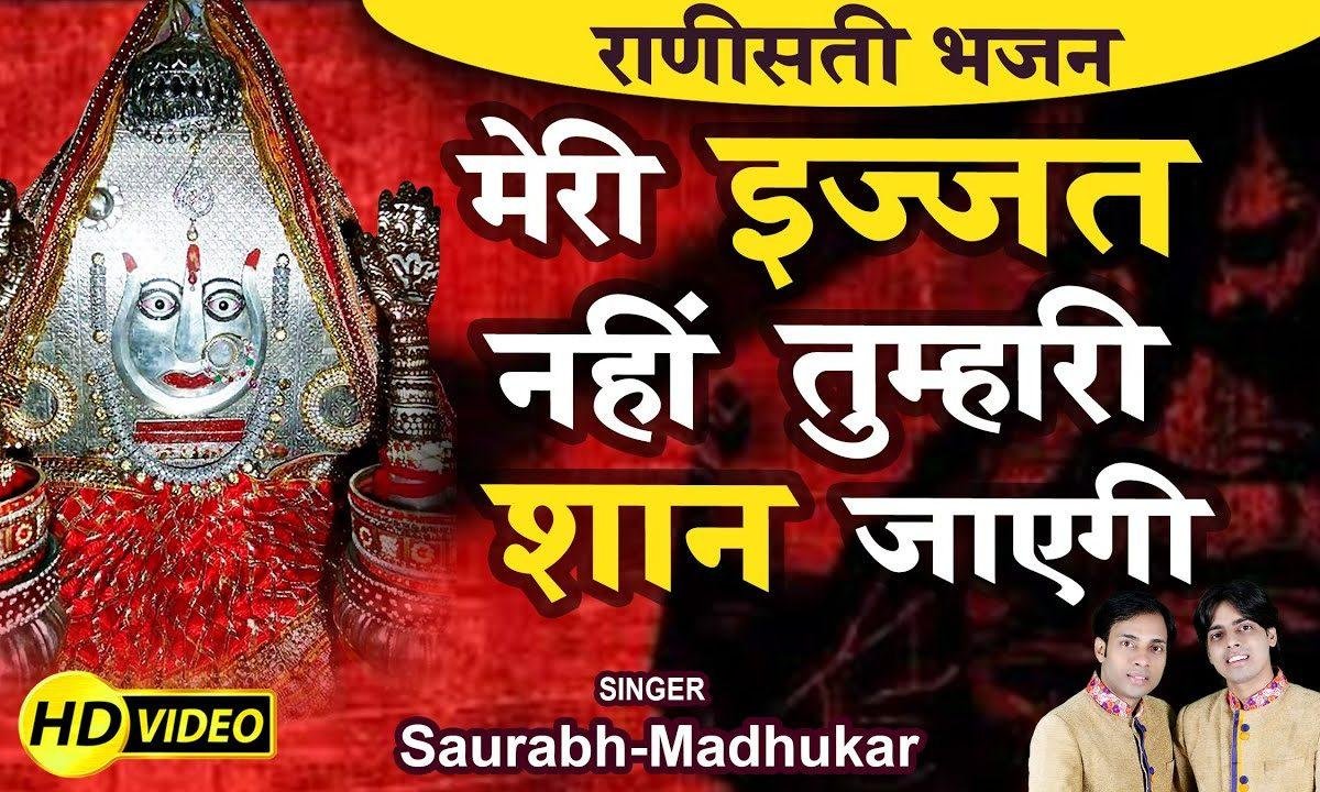 इस झोली पे छाप लगी है तेरे झुँझन धाम की | Lyrics, Video | Rani Sati Dadi Bhajans