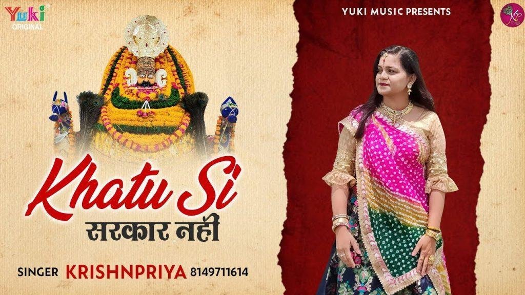 खाटू सी सरकार नहीं भजन Lyrics, Video, Bhajan, Bhakti Songs