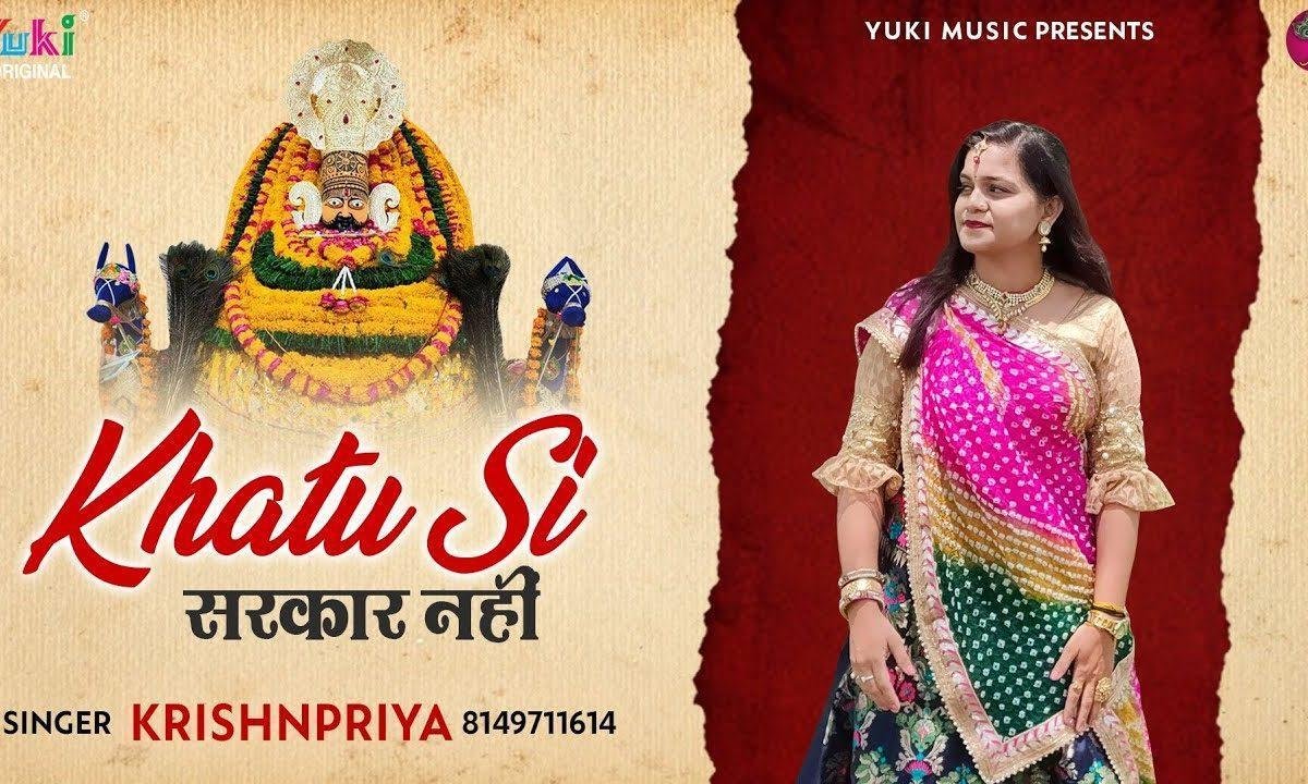 खाटू सी सरकार नहीं भजन Lyrics, Video, Bhajan, Bhakti Songs