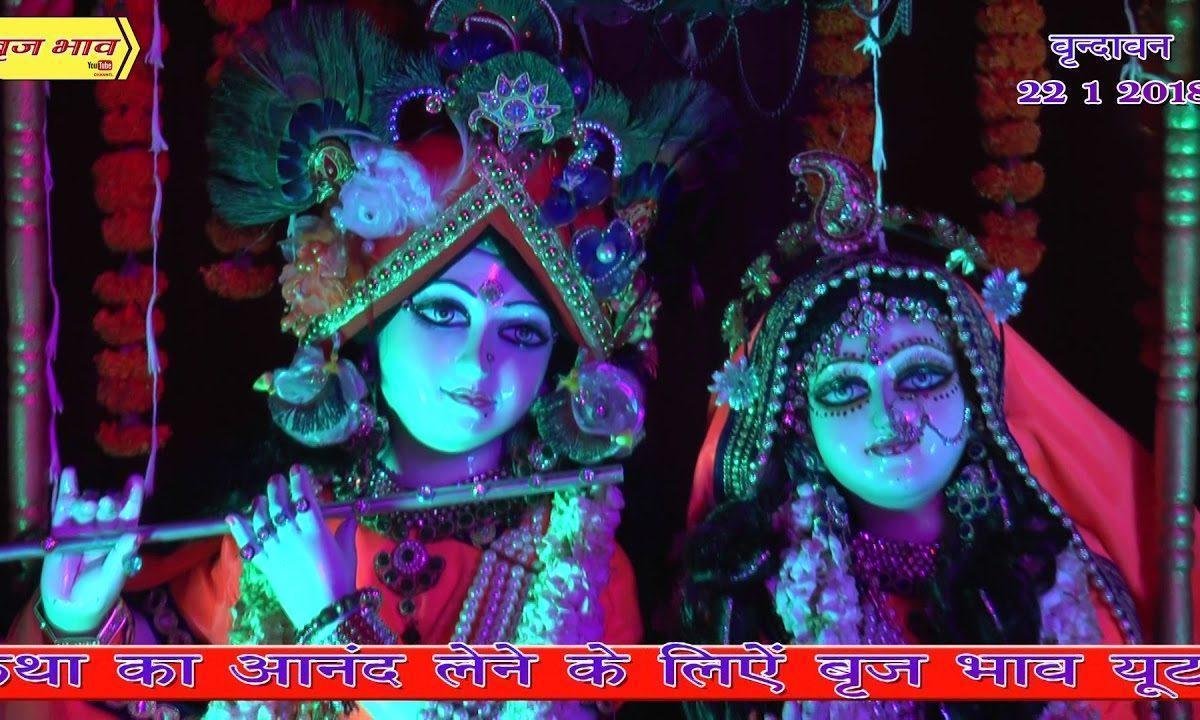 वृन्दावन आके प्यारे रटले राधा नाम भजन Lyrics, Video, Bhajan, Bhakti Songs