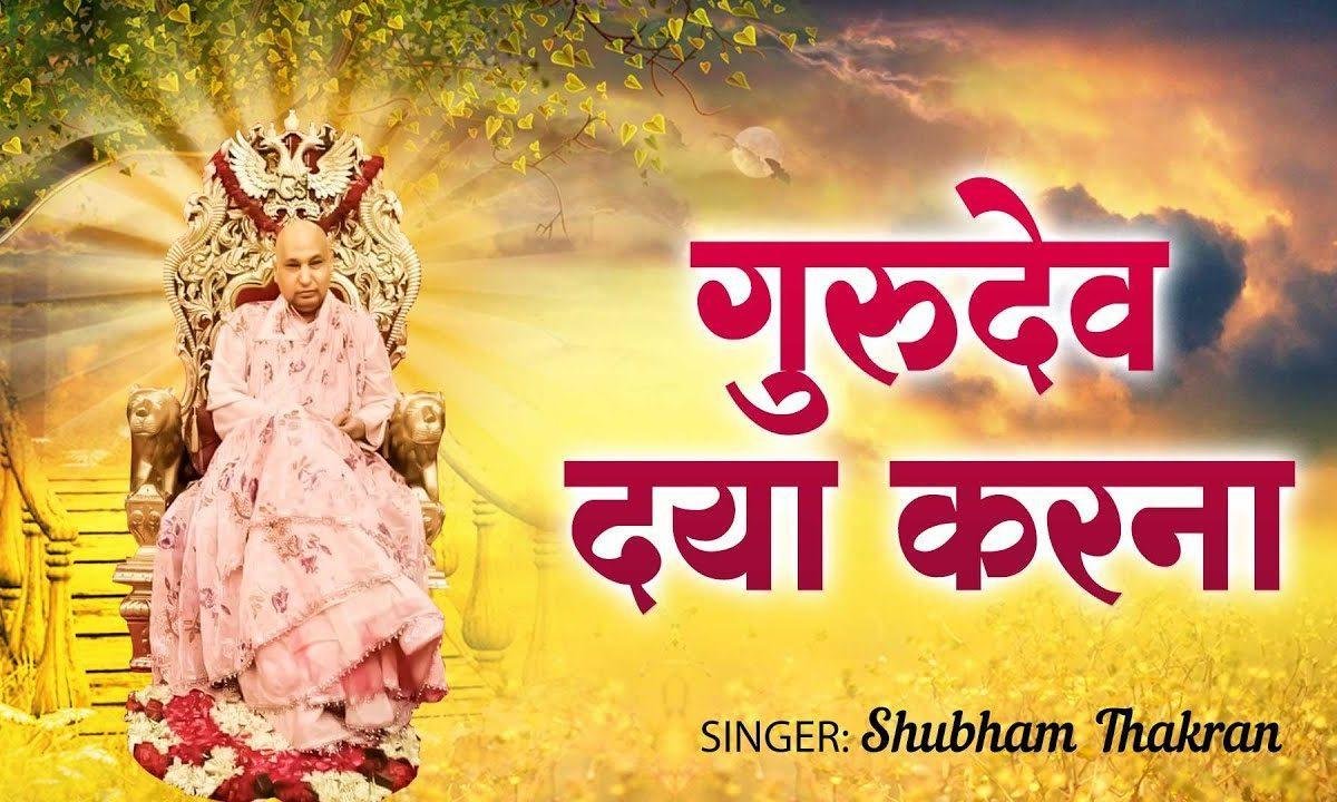 बस एक सहारा तुम गुरुदेव दया करना भजन Lyrics, Video, Bhajan, Bhakti Songs