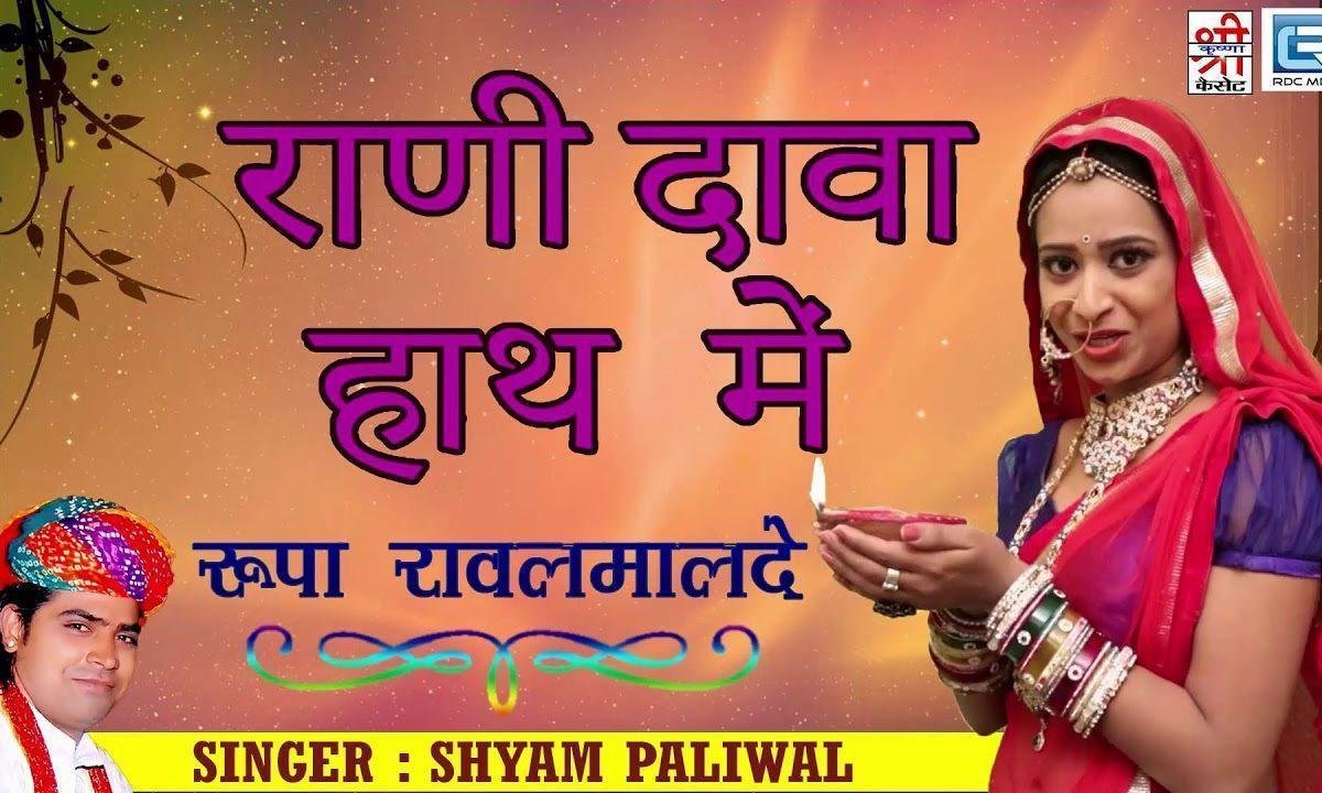 राणी डावा हाथ में दीवलों जेलियो भजन Lyrics, Video, Bhajan, Bhakti Songs