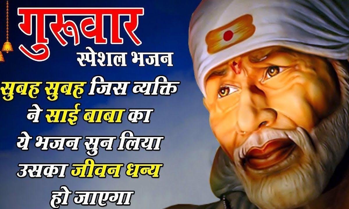 साईं आपकी कृपा से सब काम हो रहा है भजन Lyrics, Video, Bhajan, Bhakti Songs