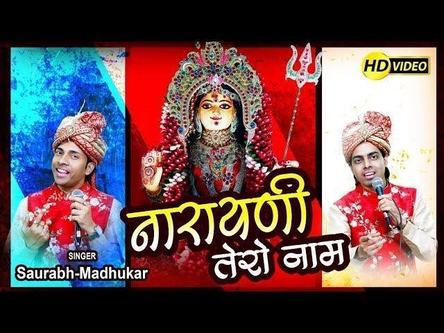 जपूँ नारायणी तेरो नाम भजन Lyrics, Video, Bhajan, Bhakti Songs