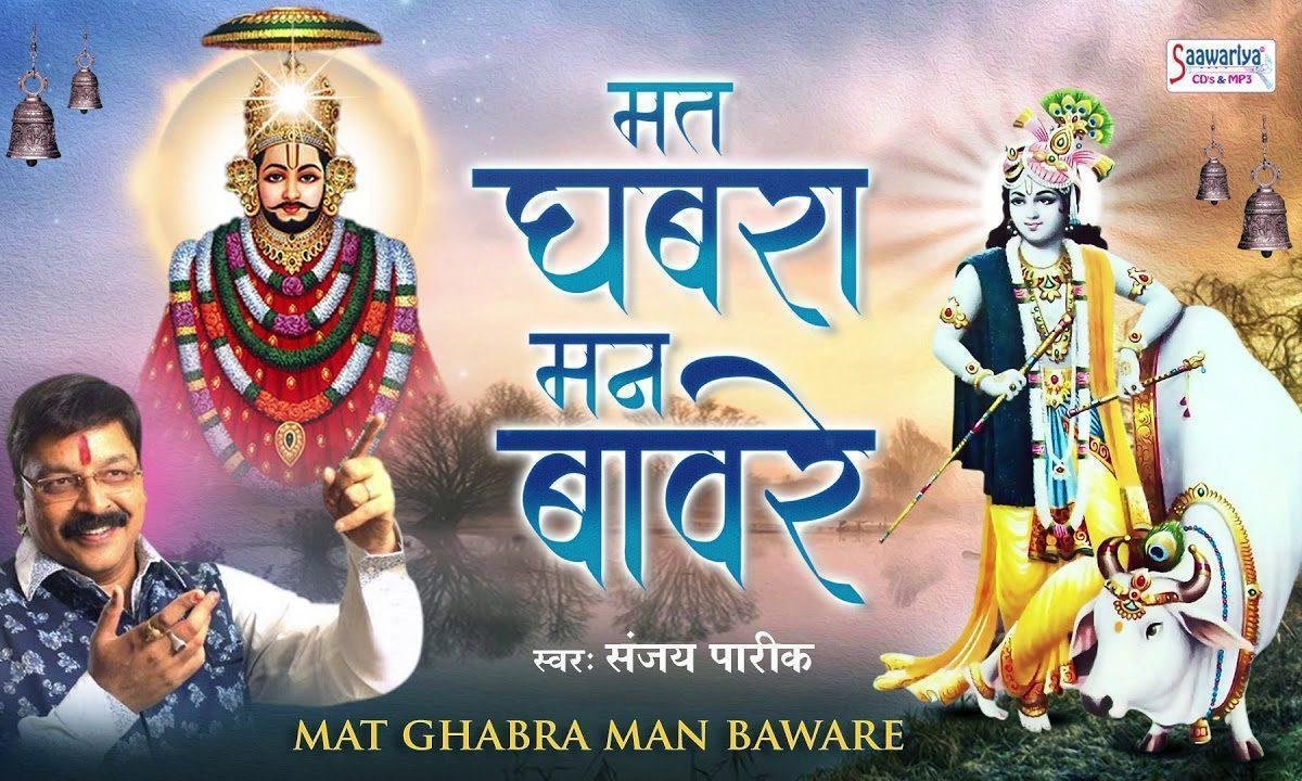मत घबरा मन बावरे श्याम तेरा रखवाला | Lyrics, Video | Khatu Shaym Bhajans