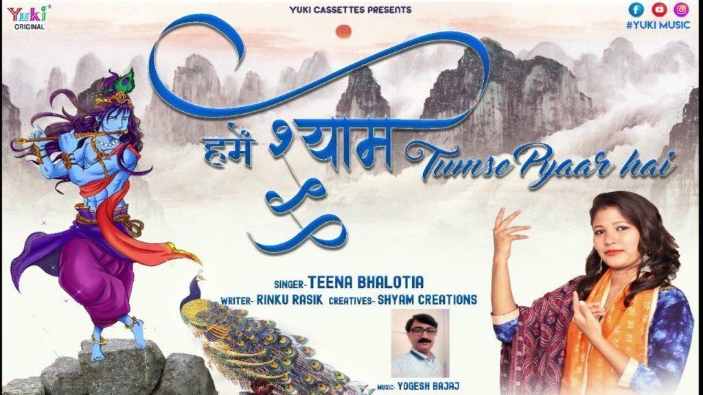 हमें श्याम तुमसे बहुत प्यार है भजन Lyrics, Video, Bhajan, Bhakti Songs