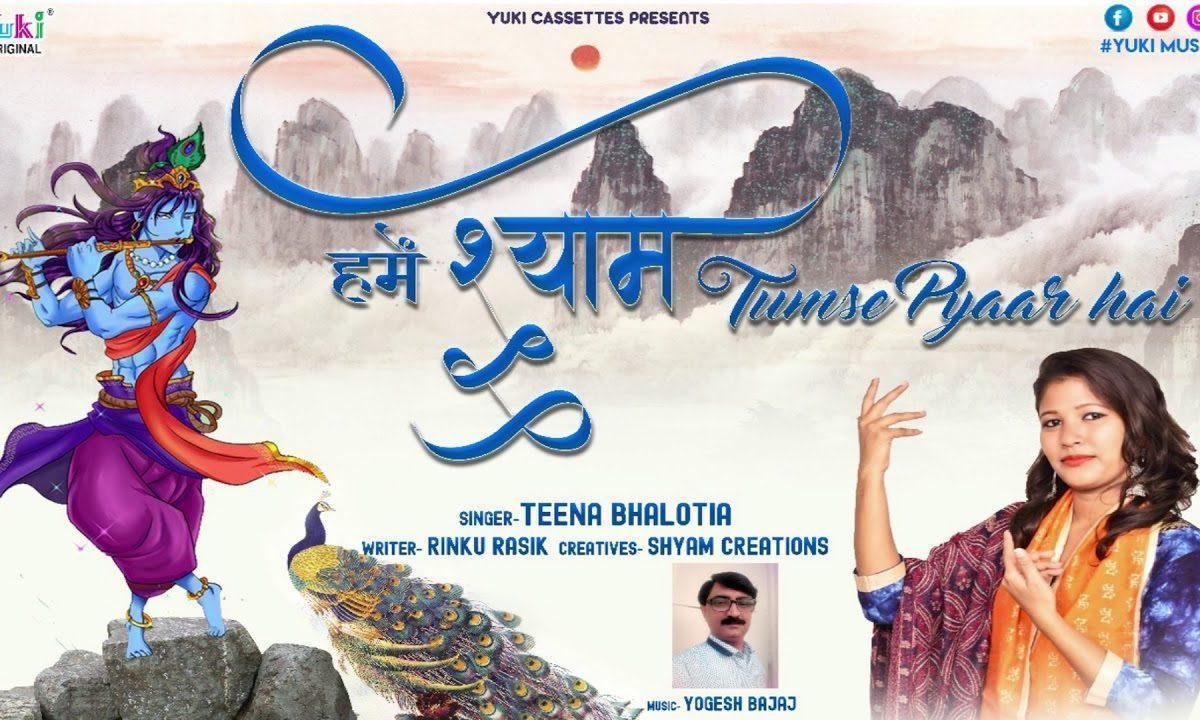 हमें श्याम तुमसे बहुत प्यार है भजन Lyrics, Video, Bhajan, Bhakti Songs