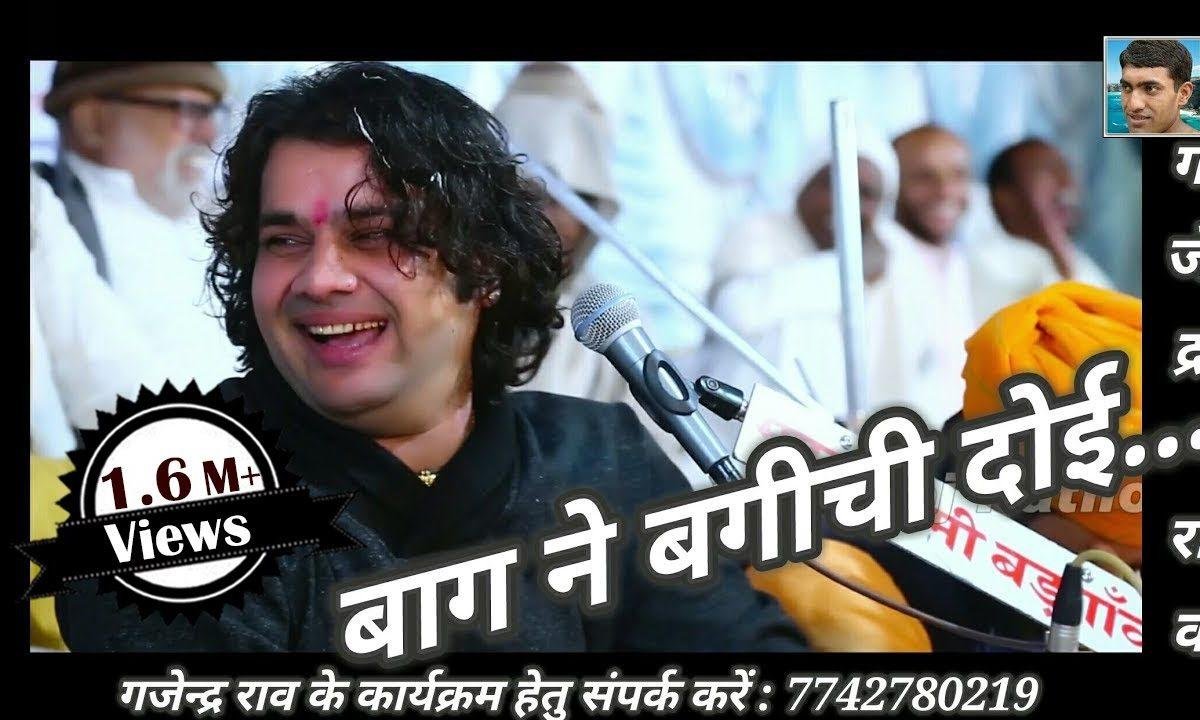 बाग ने बगीची दोयर बावड़ी सांवरिया मारा भजन Lyrics, Video, Bhajan, Bhakti Songs