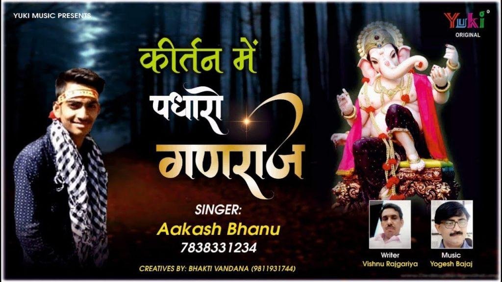 महाराज गजानन जी पधारो माहरे कीर्तन में | Lyrics, Video | Ganesh Bhajans