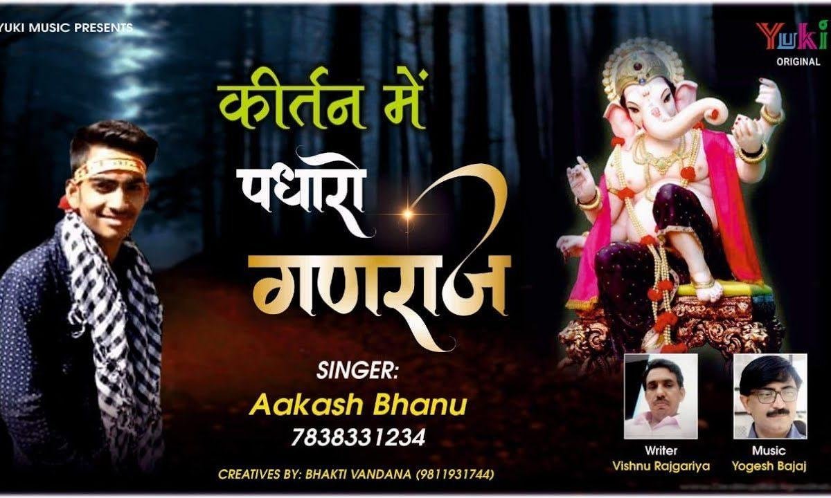 महाराज गजानन जी पधारो माहरे कीर्तन में | Lyrics, Video | Ganesh Bhajans