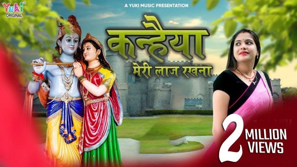 कन्हैया मेरी लाज रखना भजन Lyrics, Video, Bhajan, Bhakti Songs