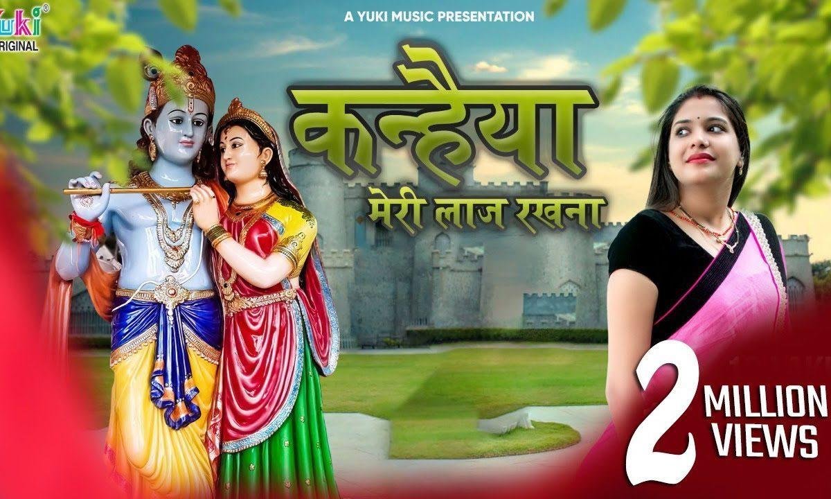 कन्हैया मेरी लाज रखना भजन Lyrics, Video, Bhajan, Bhakti Songs