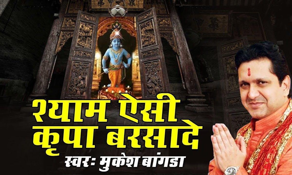 श्याम ऐसी कृपा बरसा दे भजन Lyrics, Video, Bhajan, Bhakti Songs
