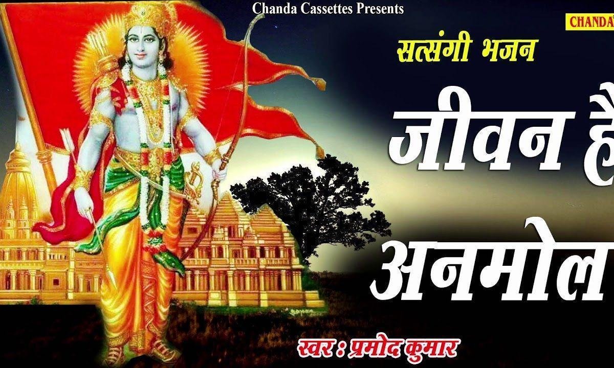 यो जीवन अनमोल गमावजो | Lyrics, Video | Gurudev Bhajans