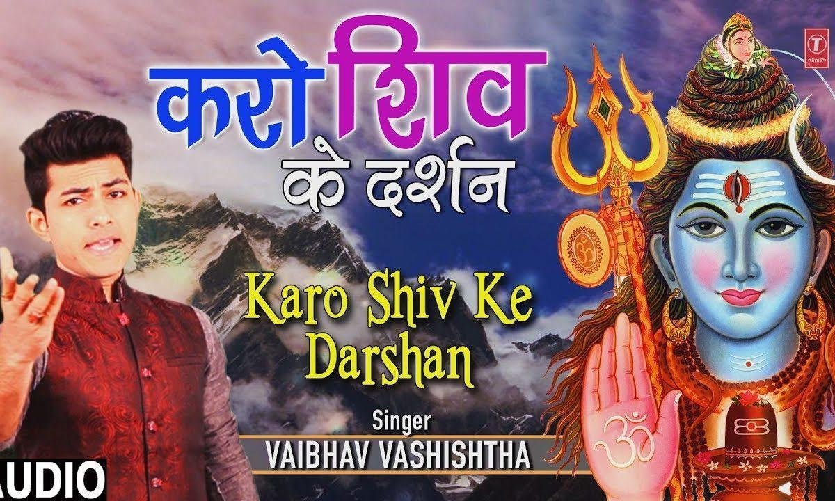करो शिव के दर्शन सवेरे सवेरे | Lyrics, Video | Shiv Bhajans