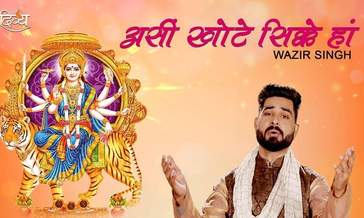 असि खोटे सिक्के हां दातिये हीरे पने करदे | Lyrics, Video | Durga Bhajans