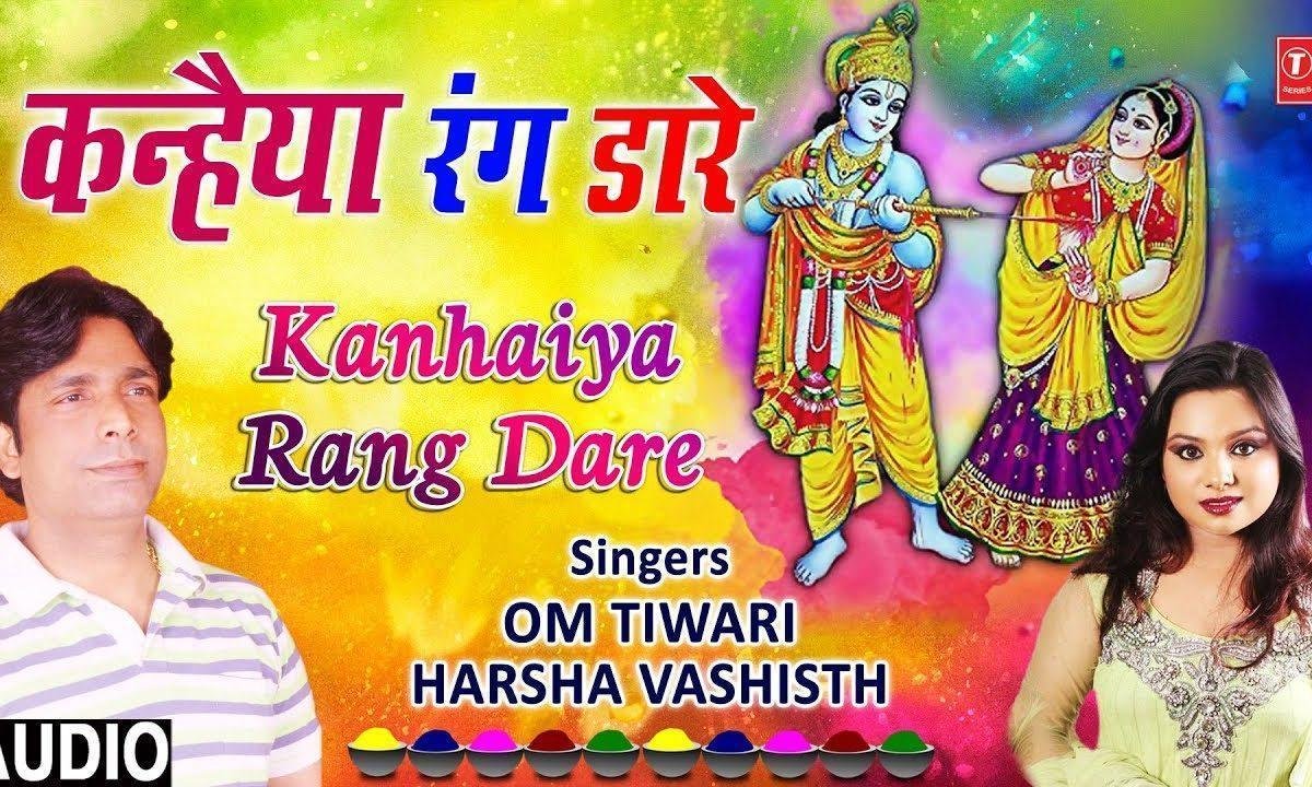 कन्हियाँ रंग डारे | Lyrics, Video | Krishna Bhajans