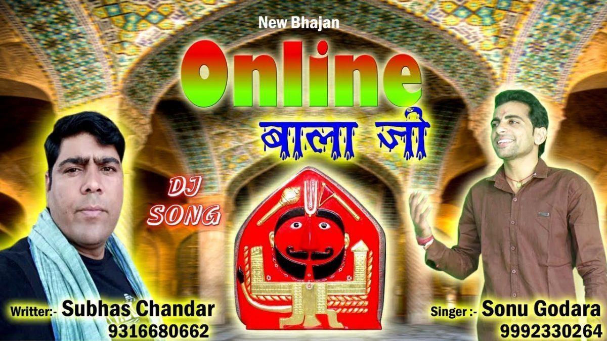 बाला जी एक नंबर लेकर मोबाइल पर आजा रे | Lyrics, Video | Hanuman Bhajans