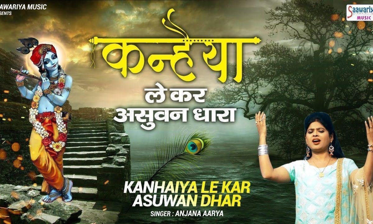 कन्हियाँ लेकर असुवन की धार | Lyrics, Video | Krishna Bhajans