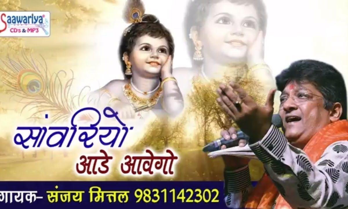 सांवरियो आड़े आवेगो जद कोई ना आवेगो दुनिया में Lyrics, Video, Bhajan, Bhakti Songs