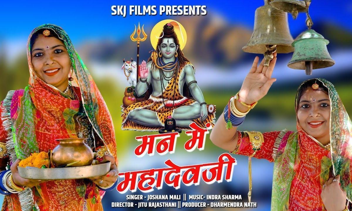 मन में महादेव जी ने दिल में पार्वता भजन Lyrics, Video, Bhajan, Bhakti Songs
