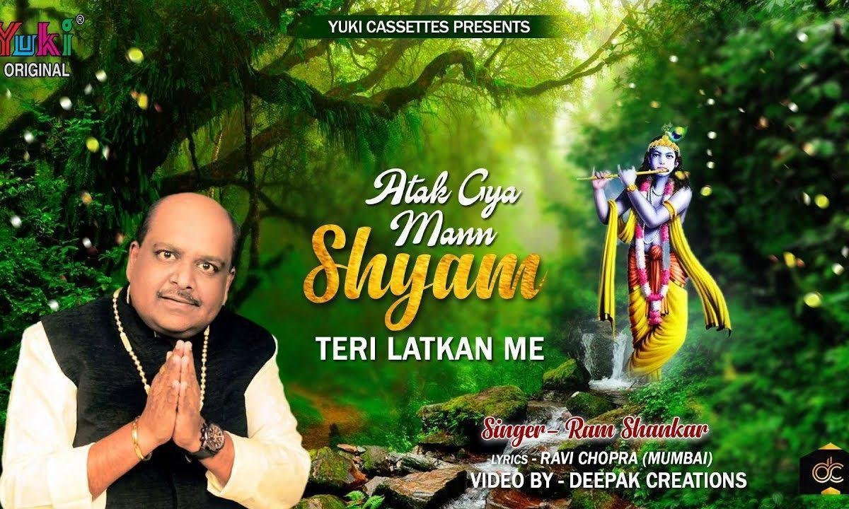 अटक गया मन श्याम मेरा तेरी लटकन में भजन Lyrics, Video, Bhajan, Bhakti Songs