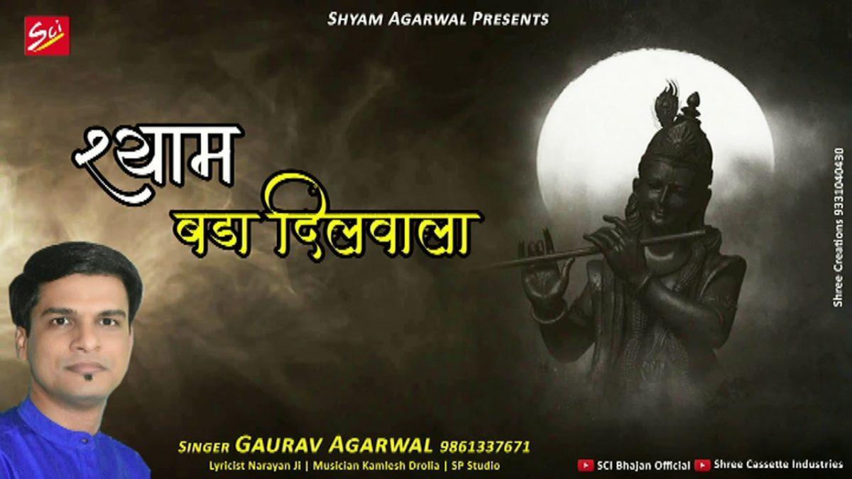 बाबा रे बाबा खाटू वाला देव बड़ा दिल वाला | Lyrics, Video | Khatu Shaym Bhajans
