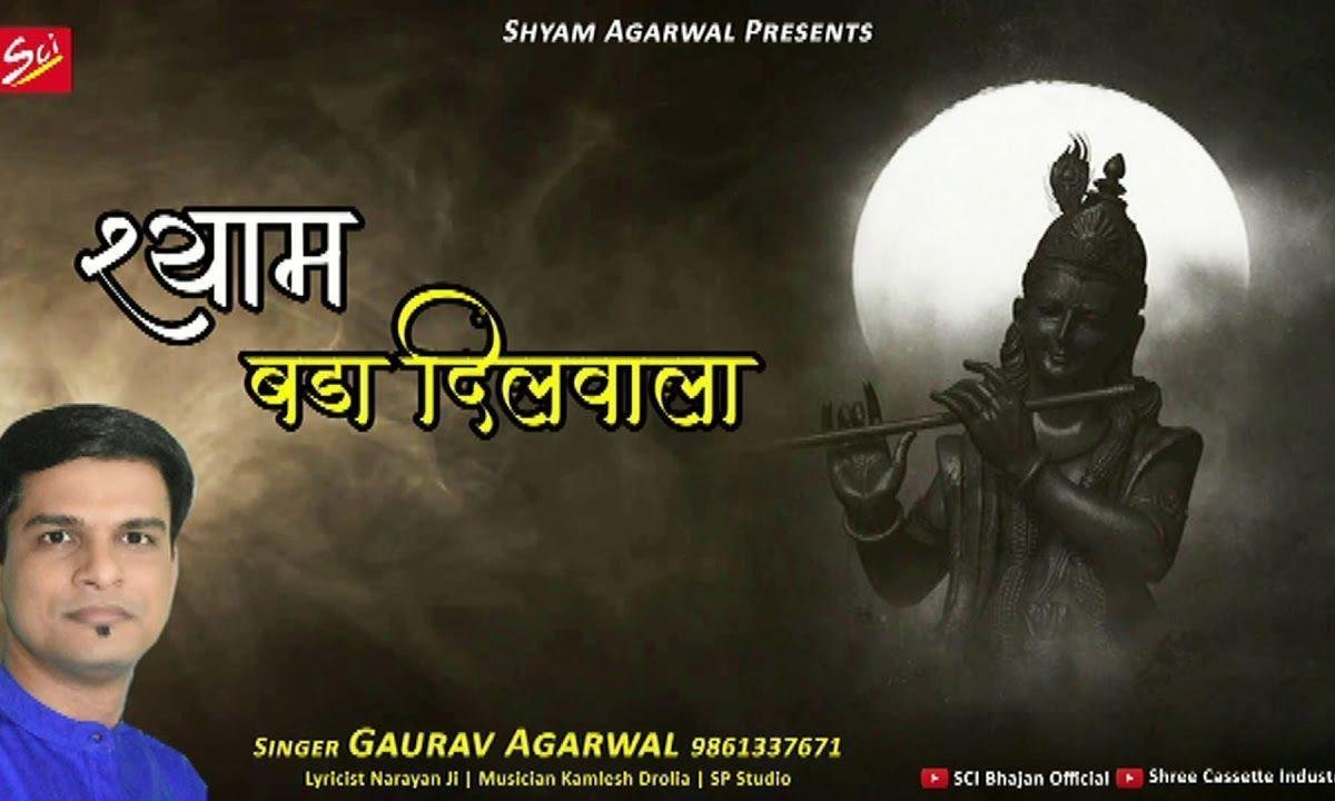 बाबा रे बाबा खाटू वाला देव बड़ा दिल वाला | Lyrics, Video | Khatu Shaym Bhajans