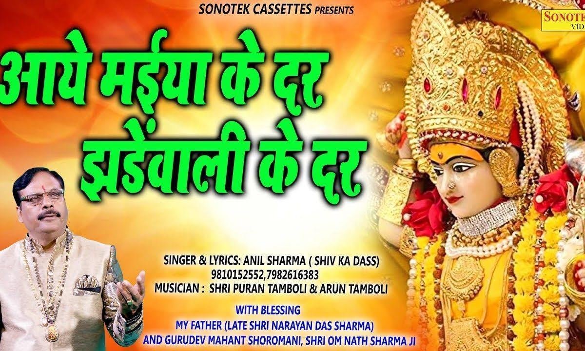 आये मईया के दर झण्डेवाली के दर | Lyrics, Video | Durga Bhajans