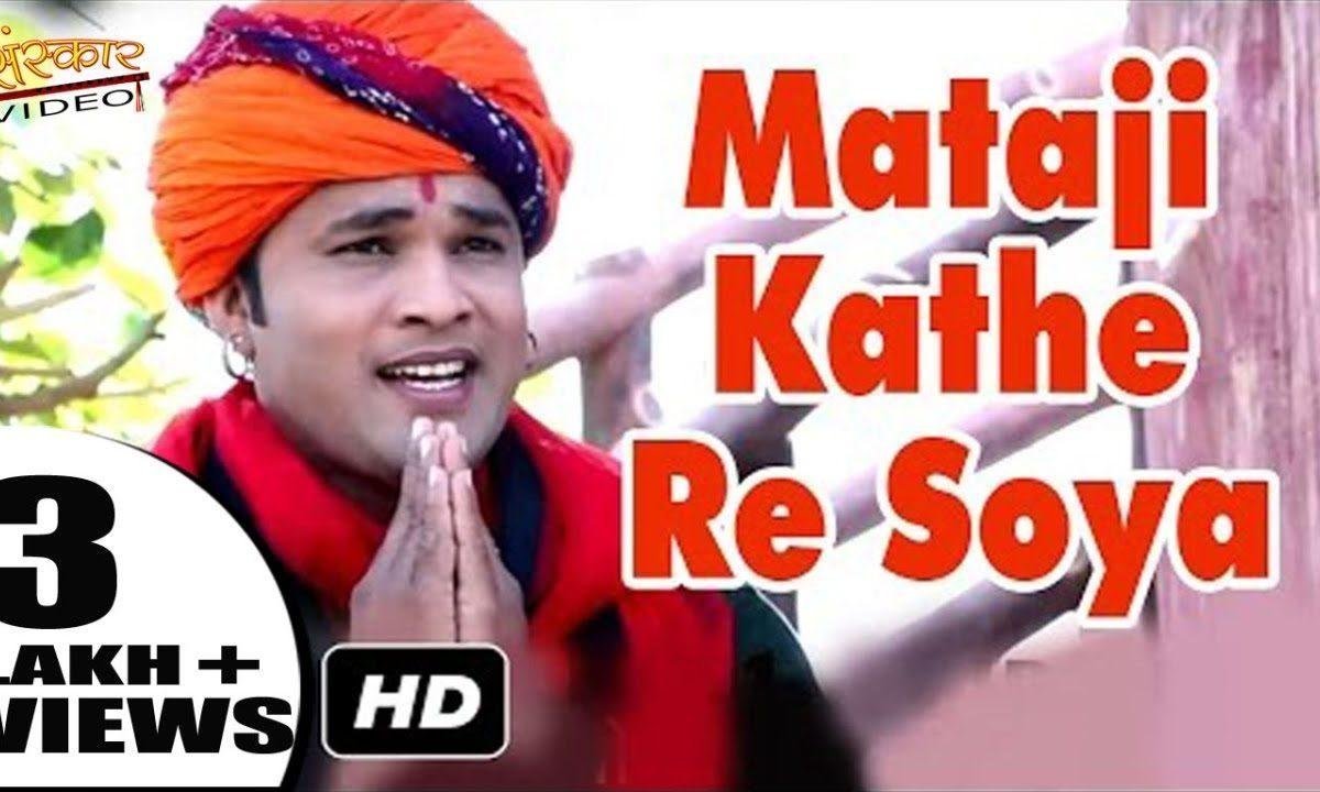 माताजी कठे सुता सुखभर नींद में भजन Lyrics, Video, Bhajan, Bhakti Songs