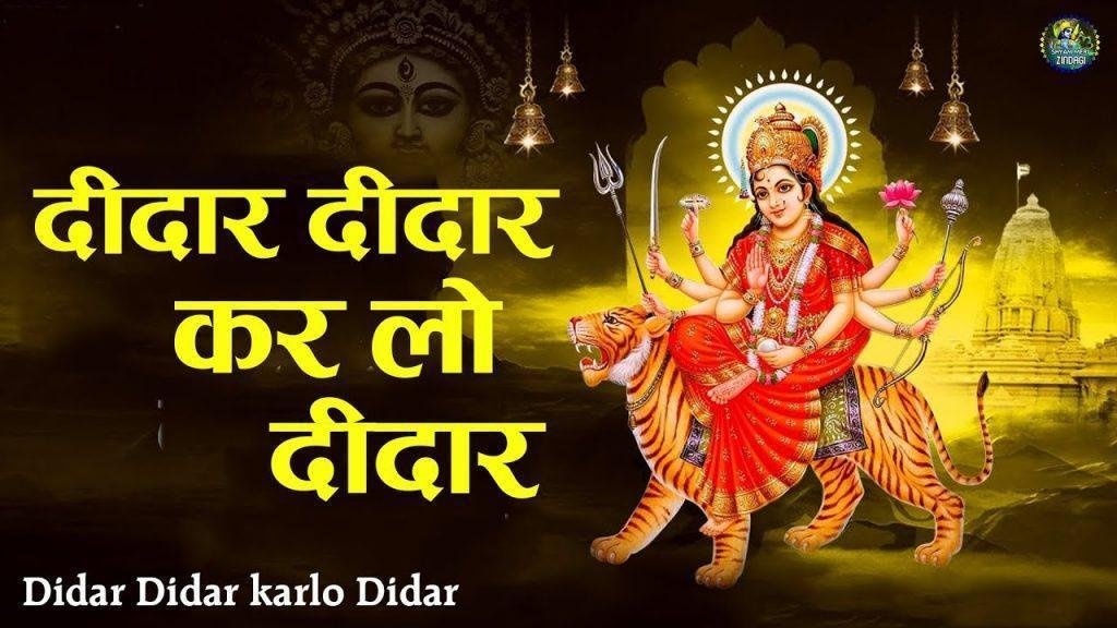 दीदार दीदार मैया का करो दीदार | Lyrics, Video | Durga Bhajans