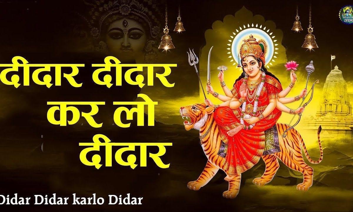 दीदार दीदार मैया का करो दीदार | Lyrics, Video | Durga Bhajans