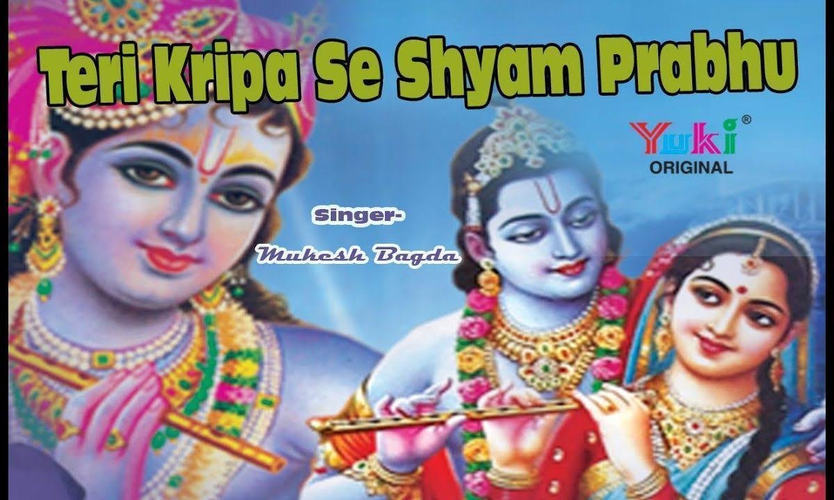 तेरी कृपा से श्याम प्रभु हर काम मेरा हो जाता है भजन Lyrics, Video, Bhajan, Bhakti Songs