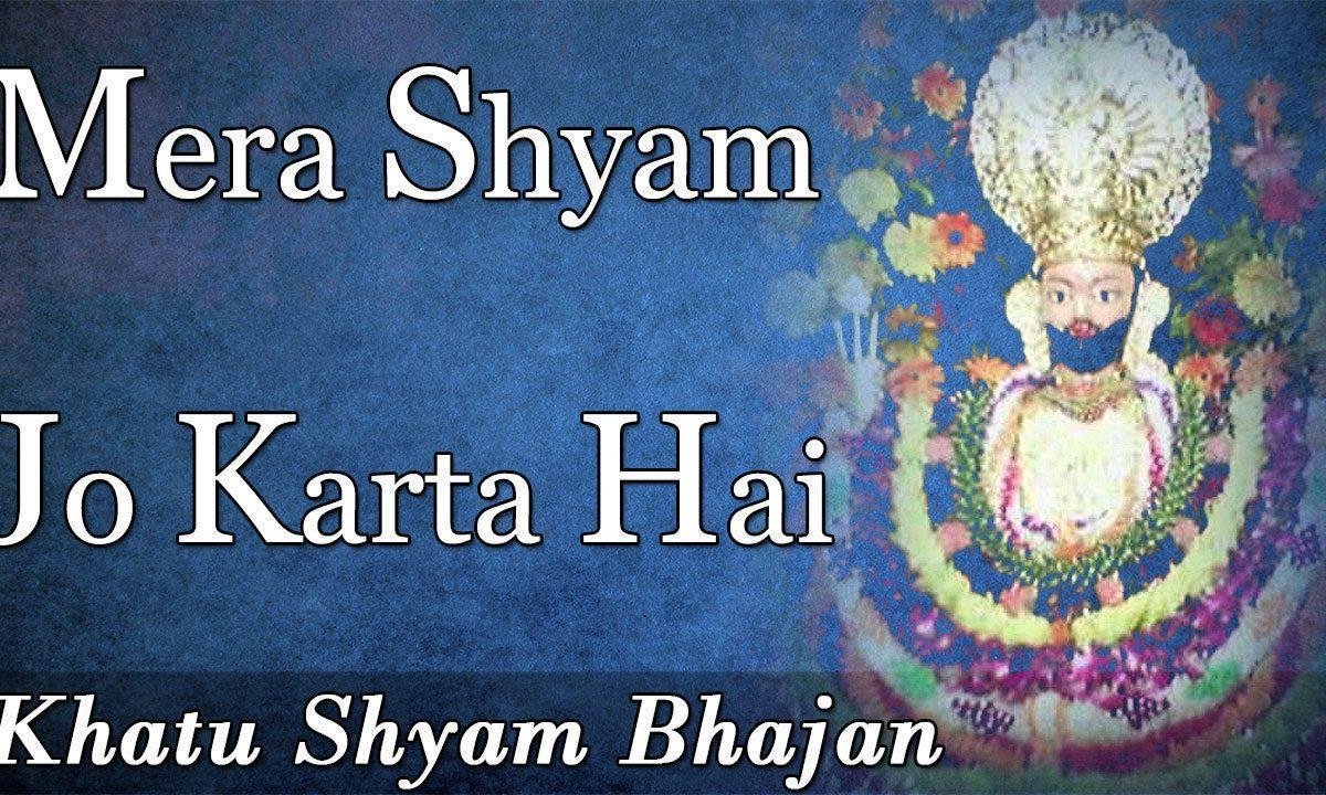 मेरा श्याम जो करता है सब अच्छा करता है भजन Lyrics, Video, Bhajan, Bhakti Songs