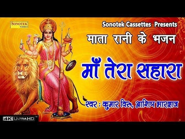 तेरे दर पे आये सवाली माँ | Lyrics, Video | Durga Bhajans