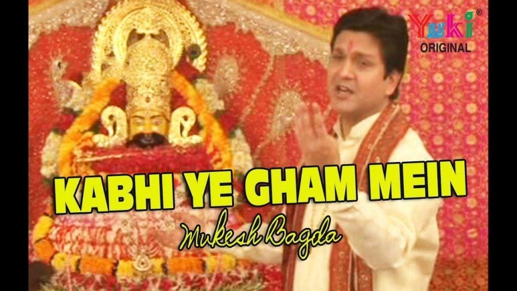 कभी ये गम में कभी ख़ुशी में भजन Lyrics, Video, Bhajan, Bhakti Songs